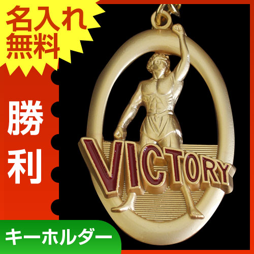楽天市場】メダル型イラストキーホルダー(高さ55mm)MY8327☆ビクトリー
