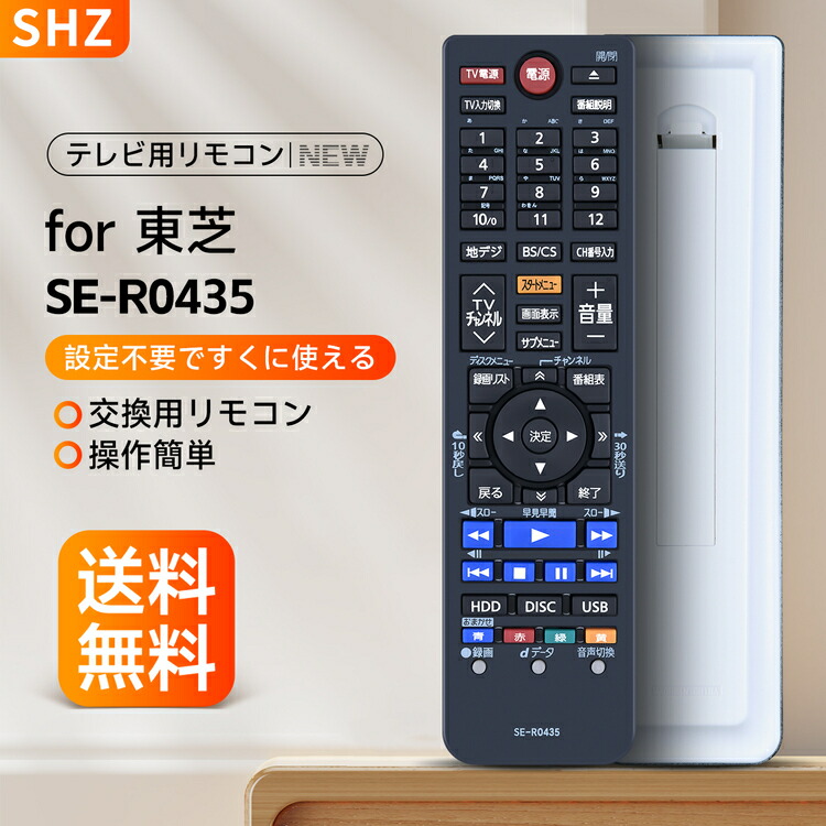 楽天市場】SHZ 東芝 SE-R0435 リモコン for TOSHIBA 東芝 リモコン