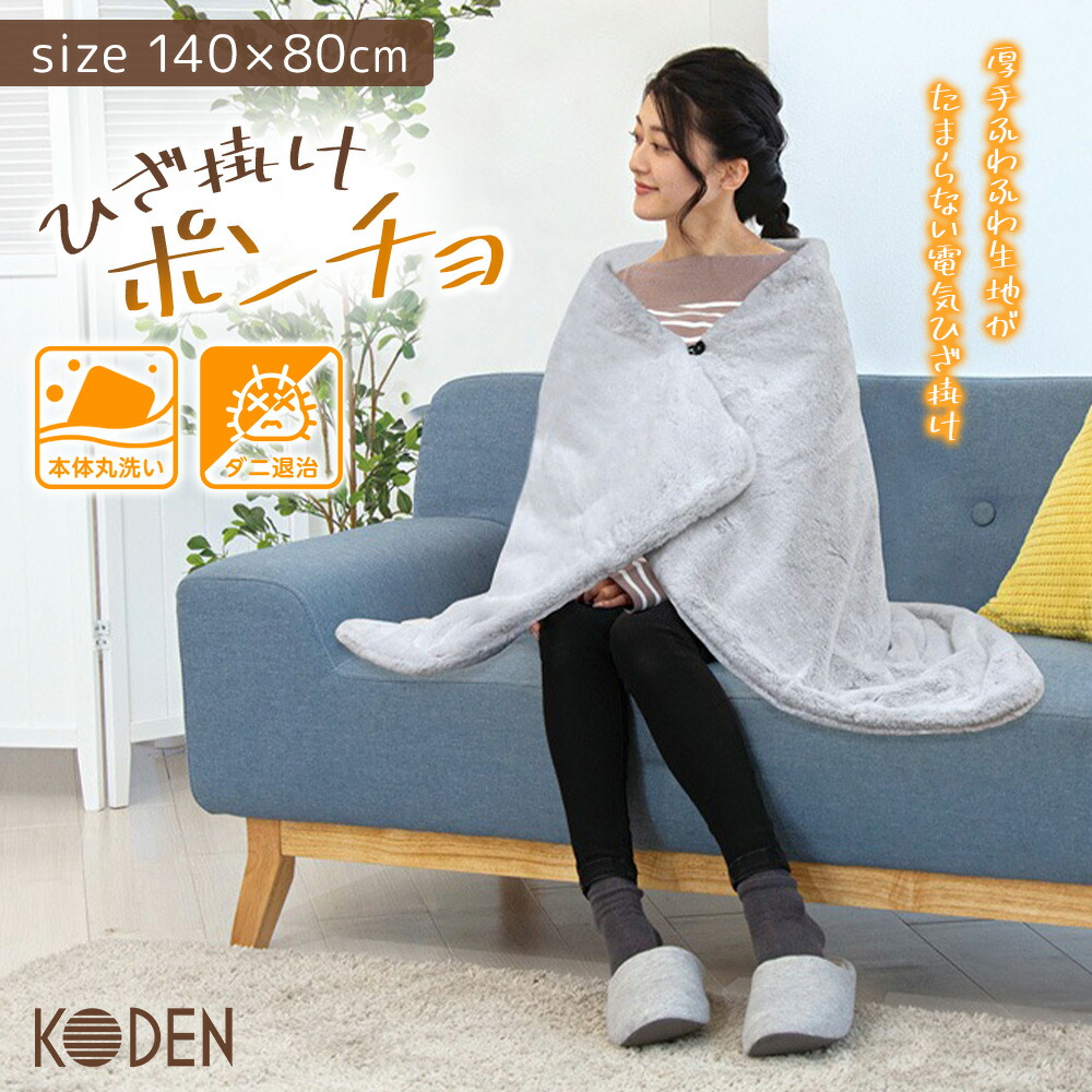 楽天市場】電気ひざかけ 毛布 ひざ掛け 着る CWN142H-HJ 電気毛布