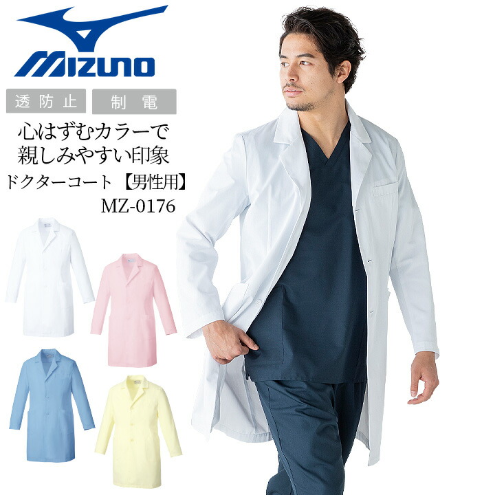 楽天市場】ミズノ ドクターコート 医療用 透け防止 MZ-0176 メンズ