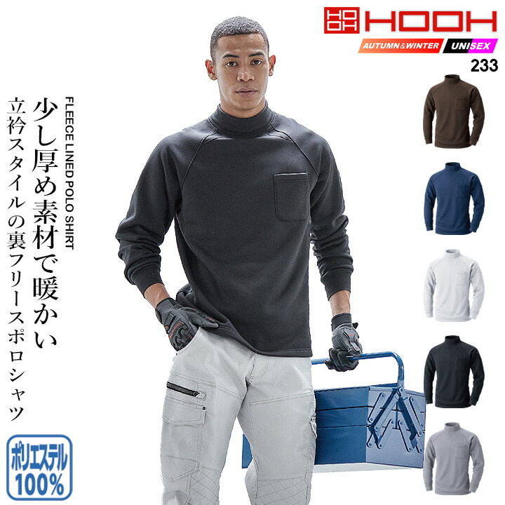 楽天市場】ハイネックシャツ 長袖シャツ 裏フリース 鳳皇 233 村上被服