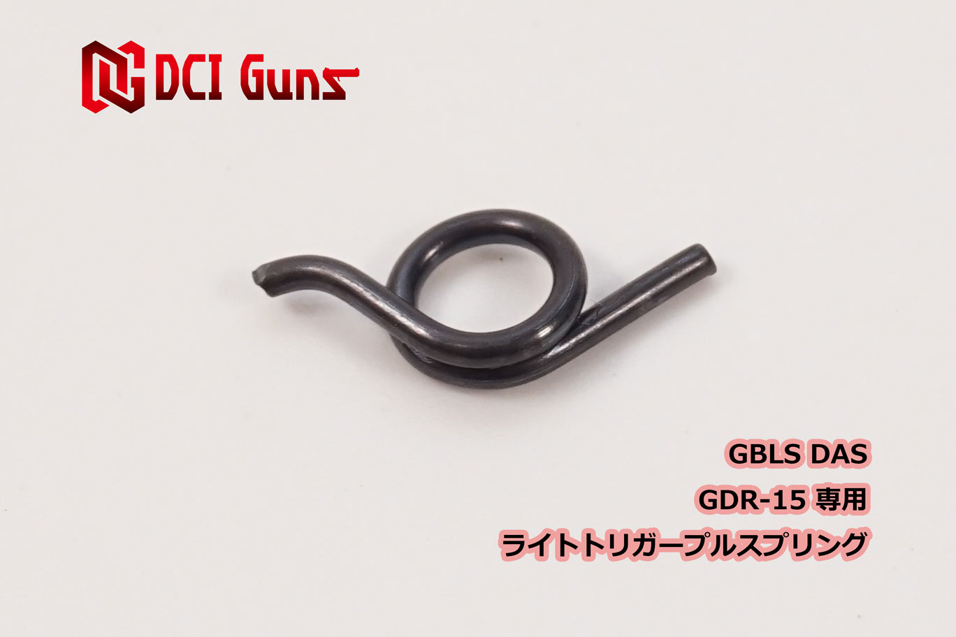 楽天市場】DCI Guns GBLS DAS GDR-15専用ライトトリガープルスプリング