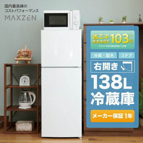 楽天市場】右開き冷蔵庫 JR138ML01WH ホワイト 138L MAXZEN : DCM