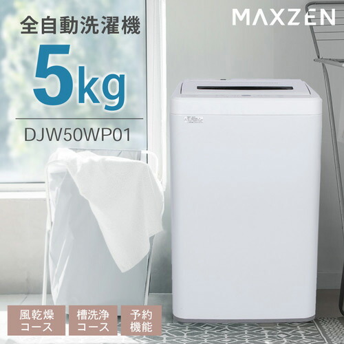 楽天市場】全自動洗濯機(縦型) DJW50WP01WH ホワイト 5キロ MAXZEN