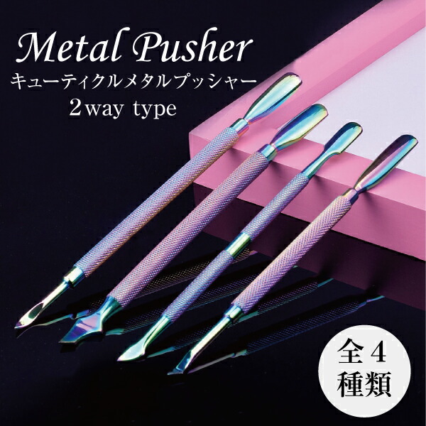 楽天市場】【送料無料】メタルプッシャー キューティクルプッシャー