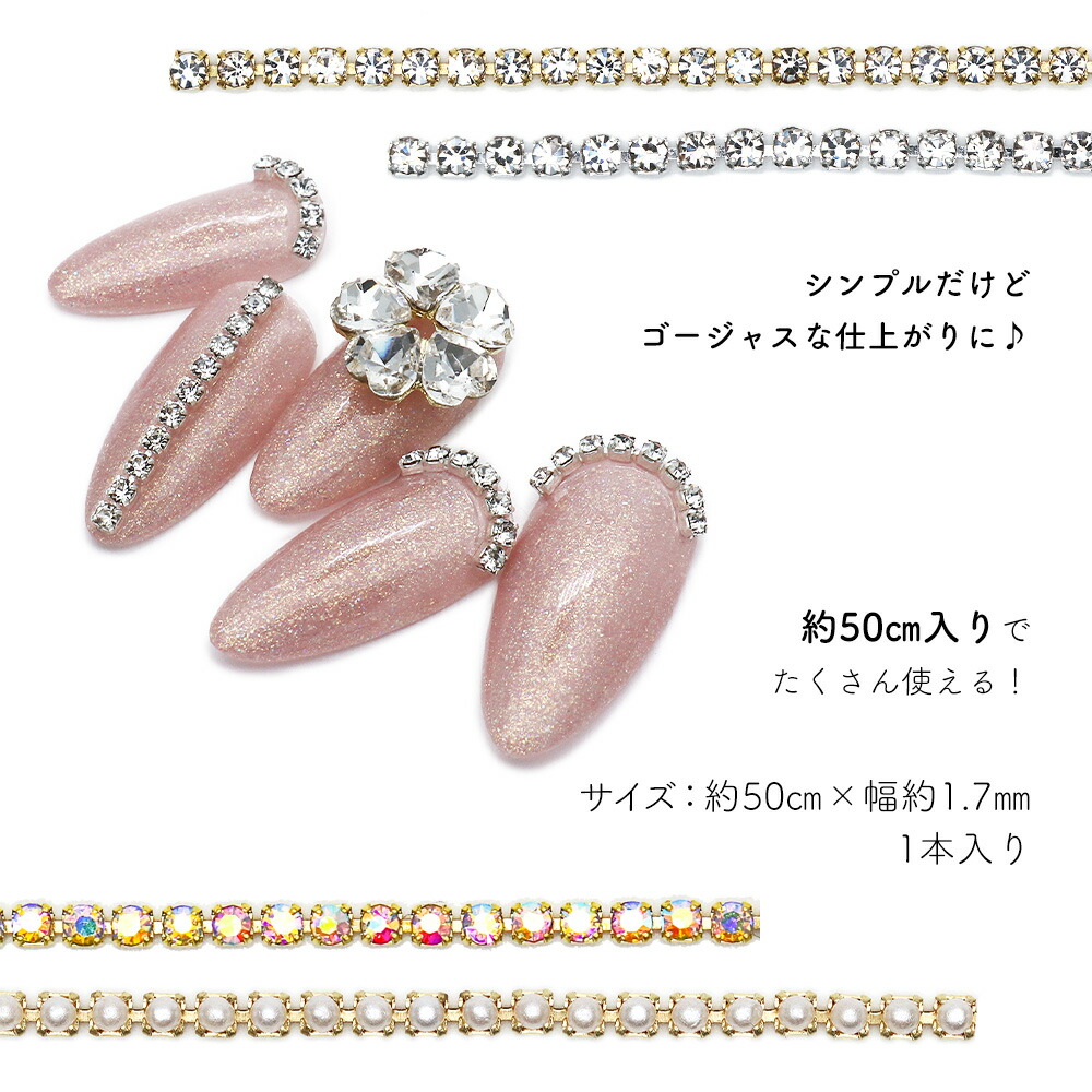 楽天市場】ネイルパーツ ラインストーンチェーン 約50cm入り 全4種