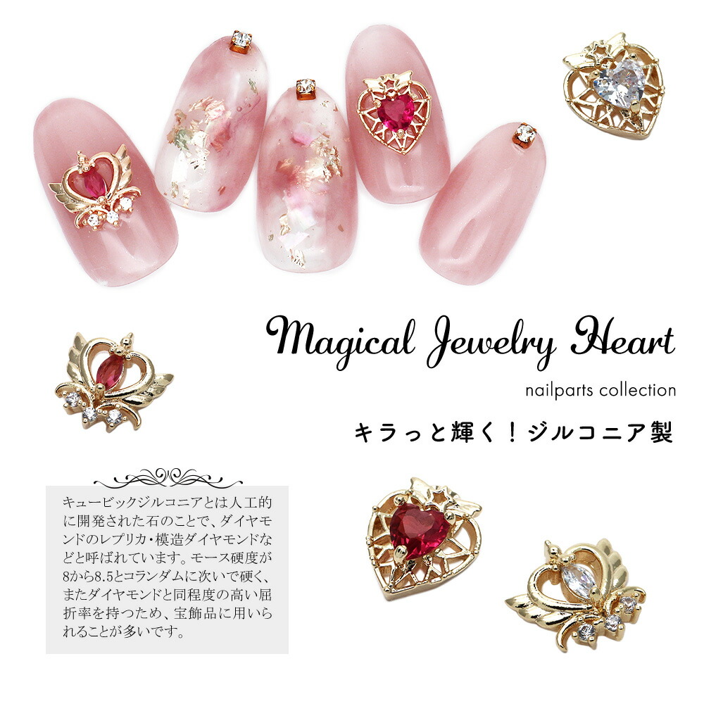 楽天市場】ネイルパーツ ジルコニア製 マジカルジュエリー ハート
