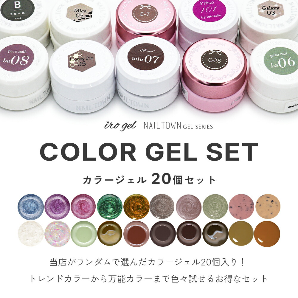 楽天市場】irogel NAILTOWN GEL お任せジェル20個セット ジェルネイル