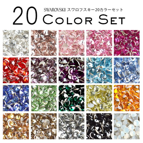 楽天市場】定番20カラーセット キラキラ スワロフスキー パーツ ライン