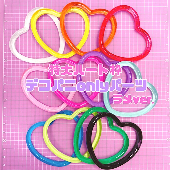 楽天市場】☆ラメver.☆特大ハート枠パーツ デコパーツ オリジナル