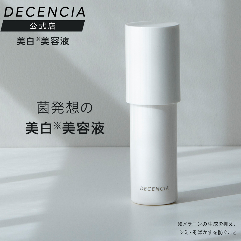 楽天市場】【公式店】ディセンシア ホワイトF／L コンセントレート