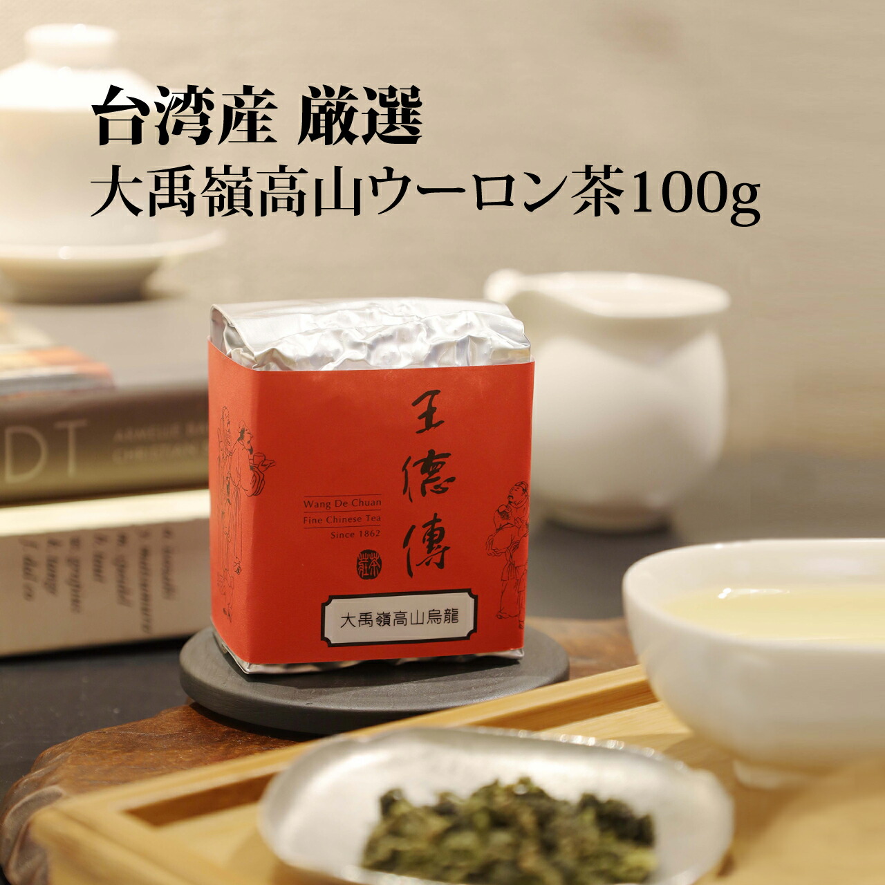 楽天市場】王徳傳 高山烏龍茶 大禹嶺 100g : 王徳傳