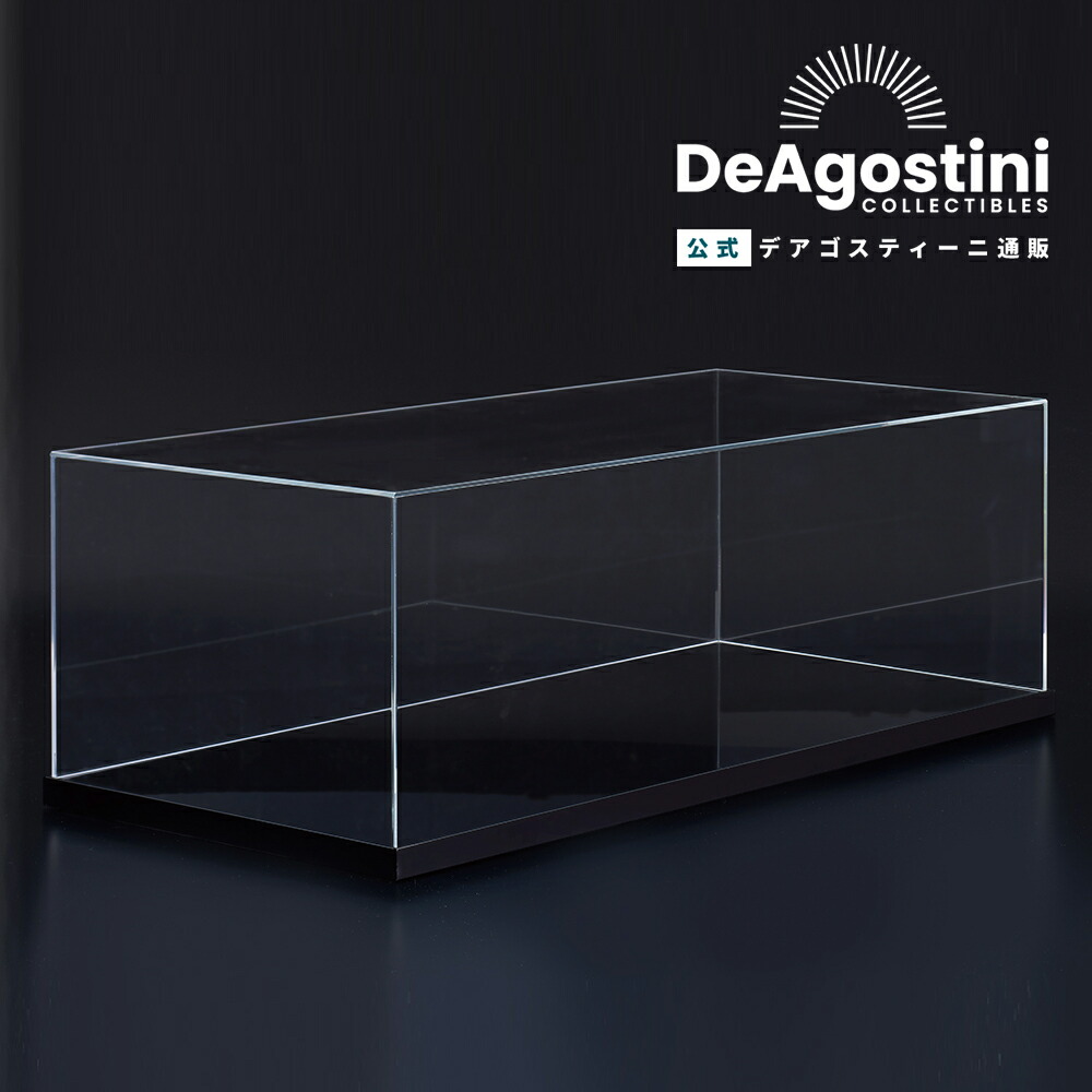 楽天市場】【デアゴスティーニ公式ストア】ディスプレイケース コム