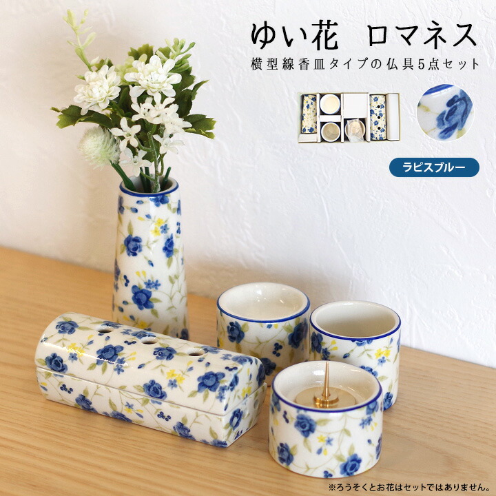 楽天市場】ゆい花 ロマネス モダン仏具 5点セット筒型香炉 ラピス