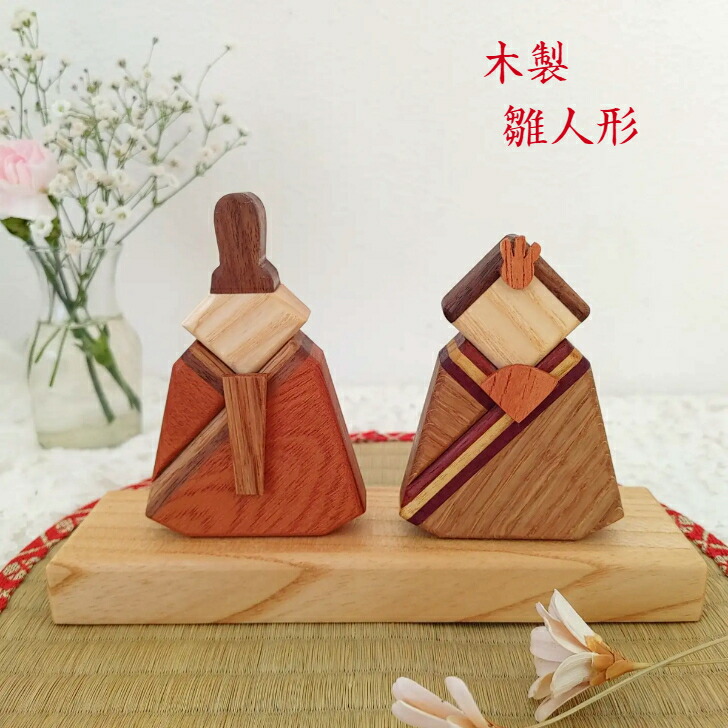 楽天市場】木製『ひな人形』 おひな様 雛飾り雛人形 ひな祭り 初節句