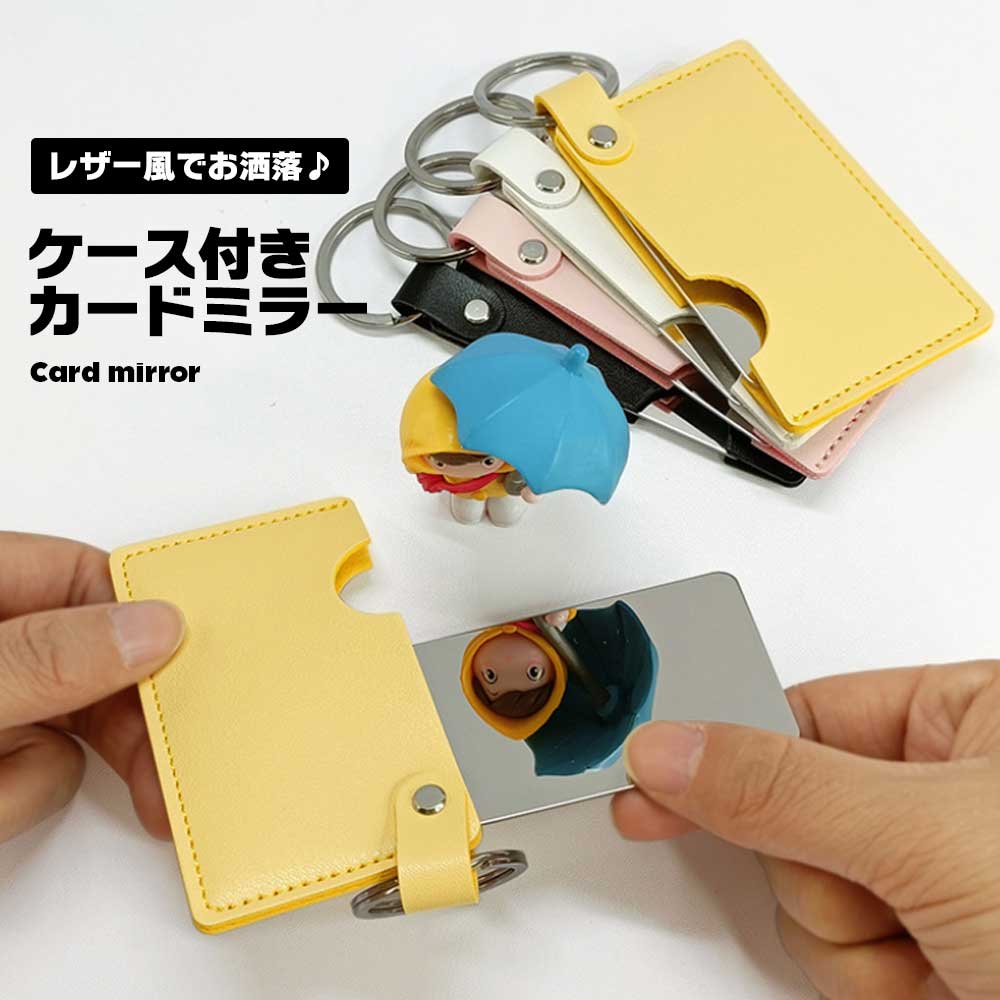 楽天市場】カードミラー ケース付き レザー風 ミニサイズ 小型 お洒落