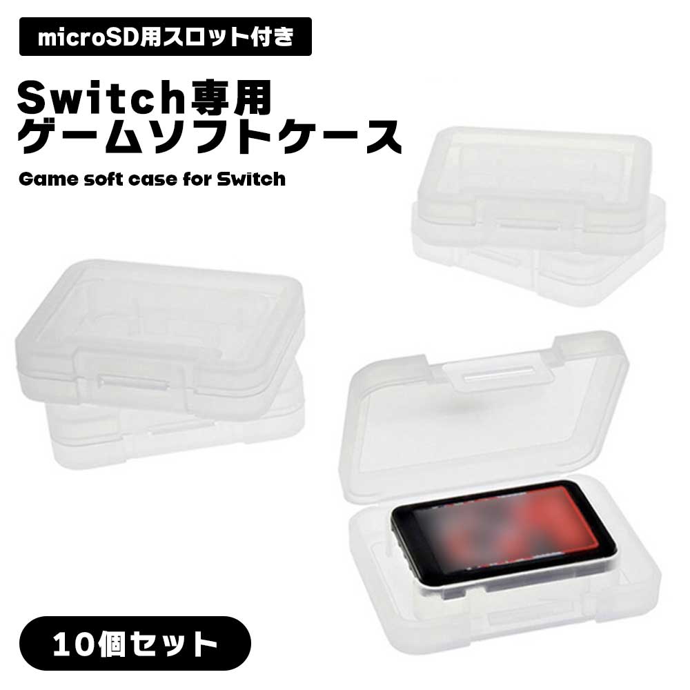 楽天市場】ゲームソフトケース 10個セット Switch専用 保管 収納ケース
