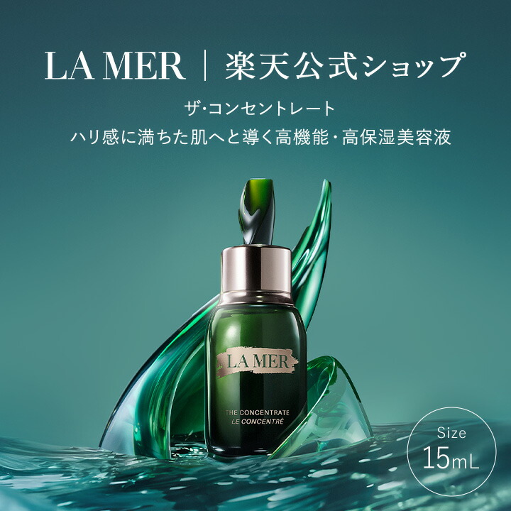 楽天市場】【送料無料】ラ・メール ザ・コンセントレート（15mL）【ラ