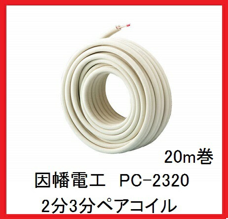 楽天市場】在庫有り 因幡電工 PC-2320 PC2320 20m巻 2分3分ペアコイル