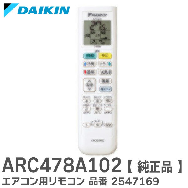 楽天市場】ARC478A102 【 純正品 】 エアコン用リモコン 品番 2547169