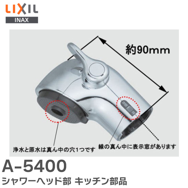 楽天市場】A-5400 シャワーヘッド部 キッチン部品 LIXIL・INAX