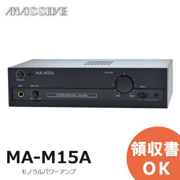 楽天市場】MA-M15A モノラルパワーアンプ 15Wアンプ MASSIVE ロー