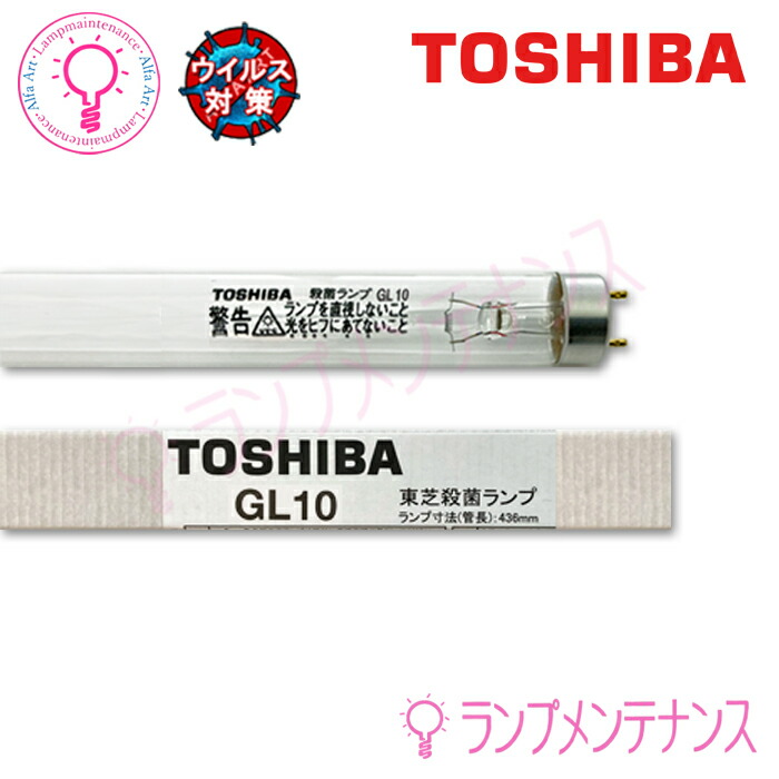 楽天市場】【即納／在庫あり】東芝 GL10 殺菌灯 殺菌ランプT8 管【2025