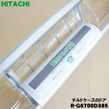 楽天市場】日立 冷蔵庫 部品 真空チルドケースの通販