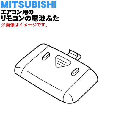 楽天市場】【純正品・新品】ミツビシエアコン用のリモコンの電池ふた