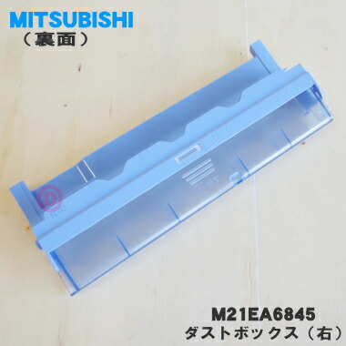 楽天市場】【純正品・新品】ミツビシエアコン用のダストボックス（右