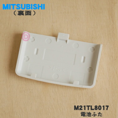 楽天市場】【純正品・新品】ミツビシエアコン用のリモコンの電池ふた