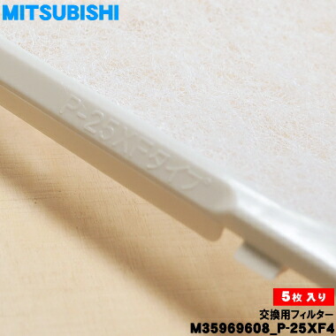 楽天市場】【純正品・新品】ミツビシ換気扇用の交換用フィルター☆5枚