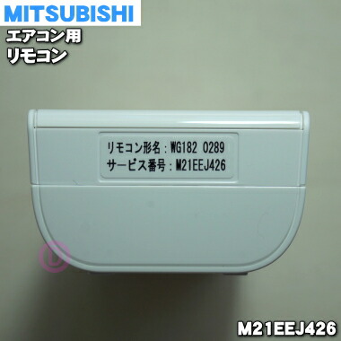 楽天市場】【純正品・新品】ミツビシエアコン用のリモコン☆1個