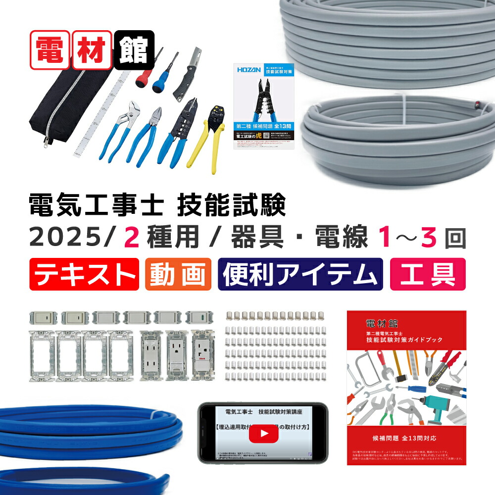 楽天市場】第二種電気工事士 技能試験セット 工具セット 「ホーザン