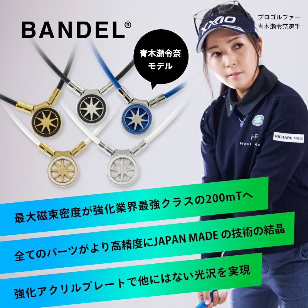 楽天市場】【レビュー特典】 BANDEL バンデル 磁気ネックレス 磁気