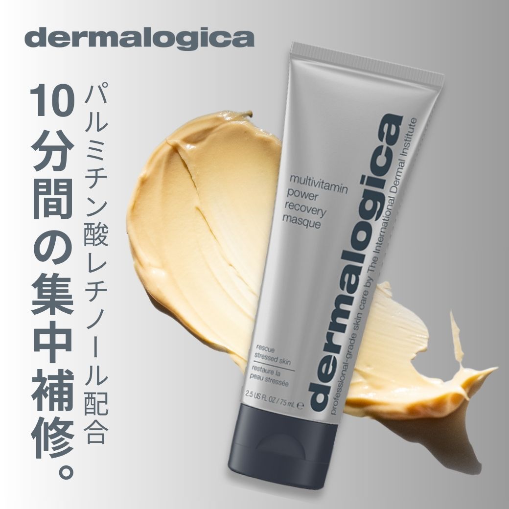楽天市場】【公式】MVパワーRマスク 75mL ダーマロジカ dermalogica