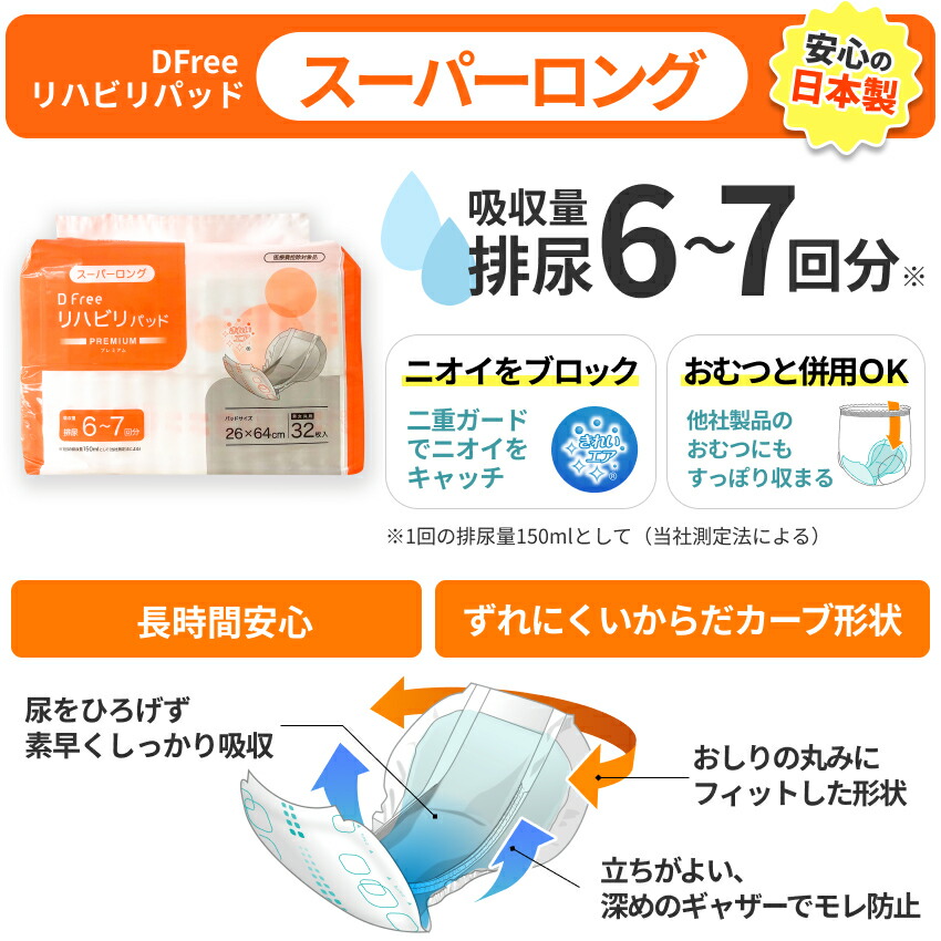 楽天市場】お得なケース DFree リハビリパッド スーパーロング 男女