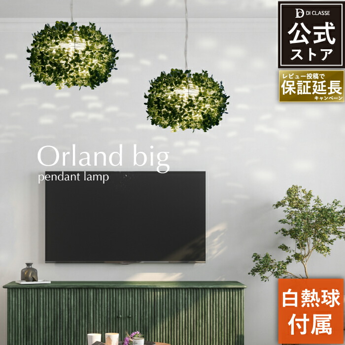 楽天市場】ペンダントライト ディクラッセ 公式 オーランド ビッグ LED