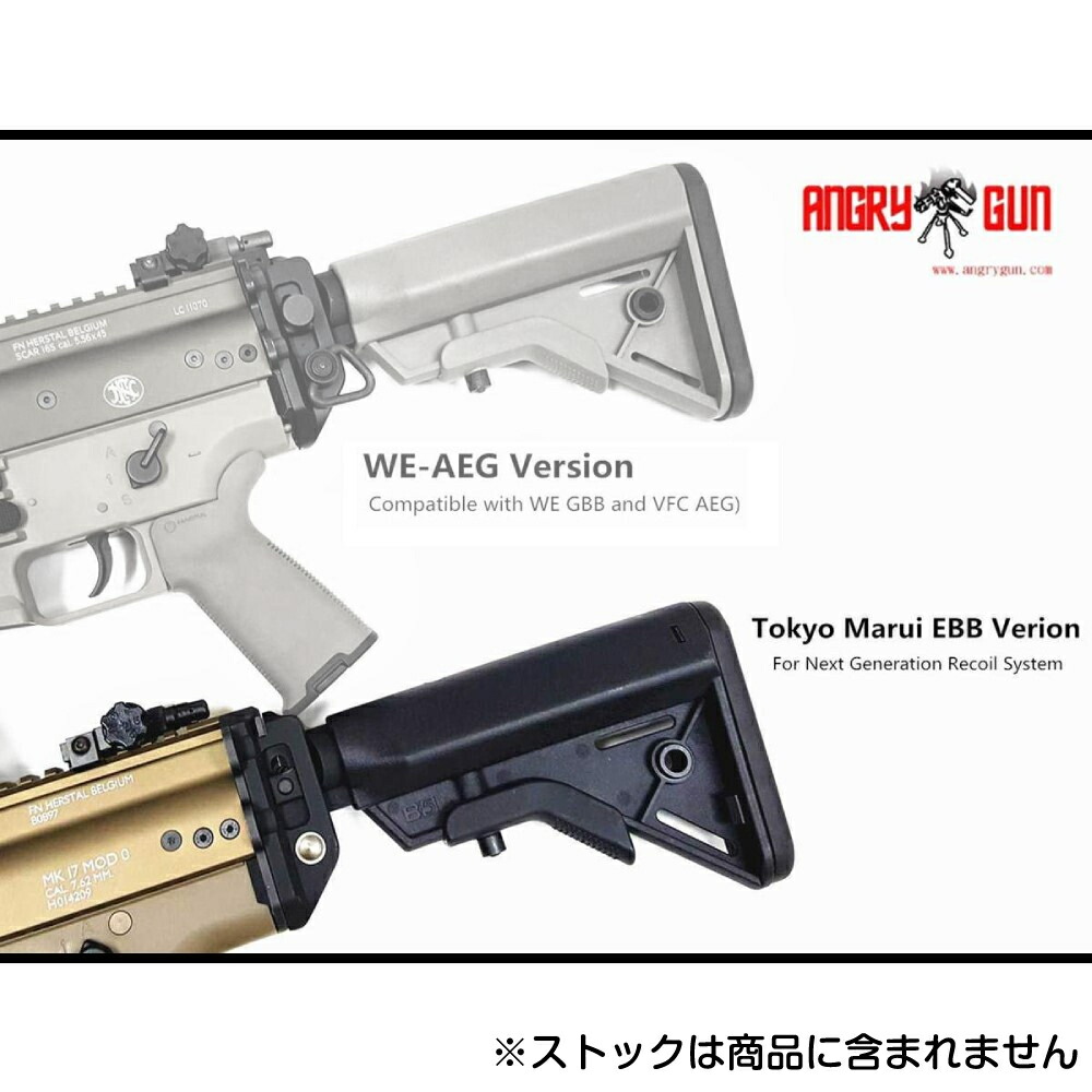 楽天市場】ANGRY GUN ストックアダプター 東京マルイ次世代SCAR-L/H用