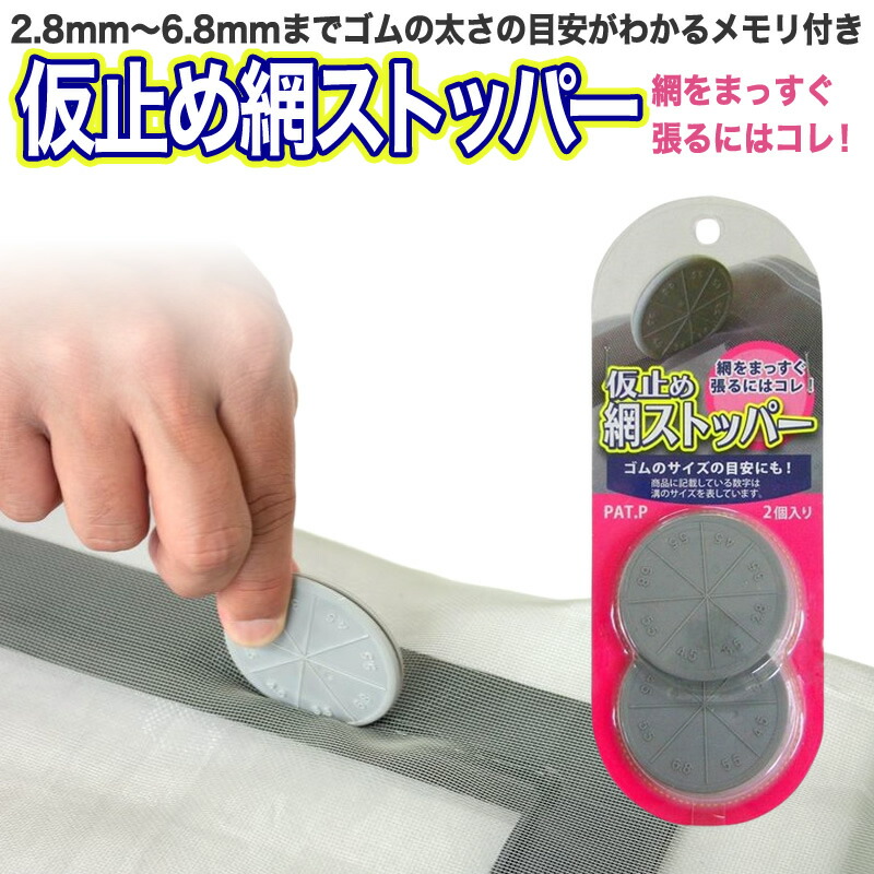 楽天市場】【公式】 網戸張替 仮留め 網ストッパー 2ヶ入 網戸張り替え