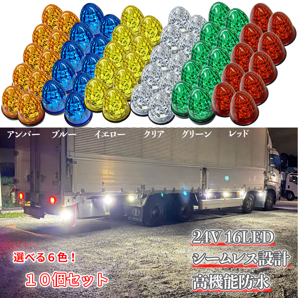 楽天市場】Discover winds マーカーランプ 24V 高輝度 16LED 高機能