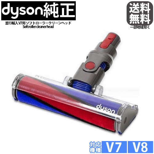 楽天市場】【純正】Dyson ダイソン 純正 ソフトローラークリーンヘッド