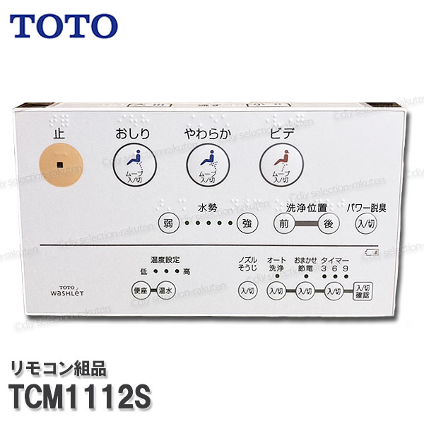 楽天市場】TOTO リモコン組品 TCM1112S ハンガ組品込み