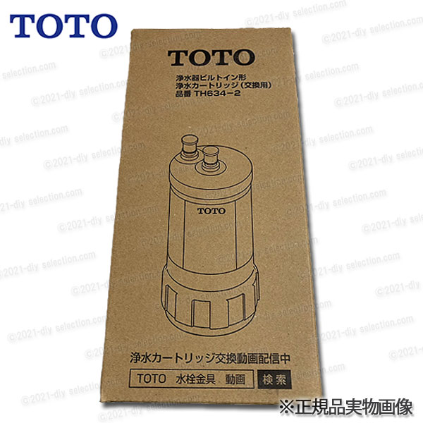 楽天市場】【メーカー正規品】TOTO 取替用 浄水カートリッジ TH634-2