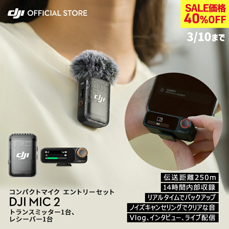 楽天市場】40%OFF! ピンマイク ワイヤレス 無線 風防 DJI MIC 2