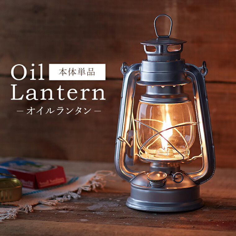 楽天市場】オイルランタン カメヤマ アンティーク風 おしゃれ