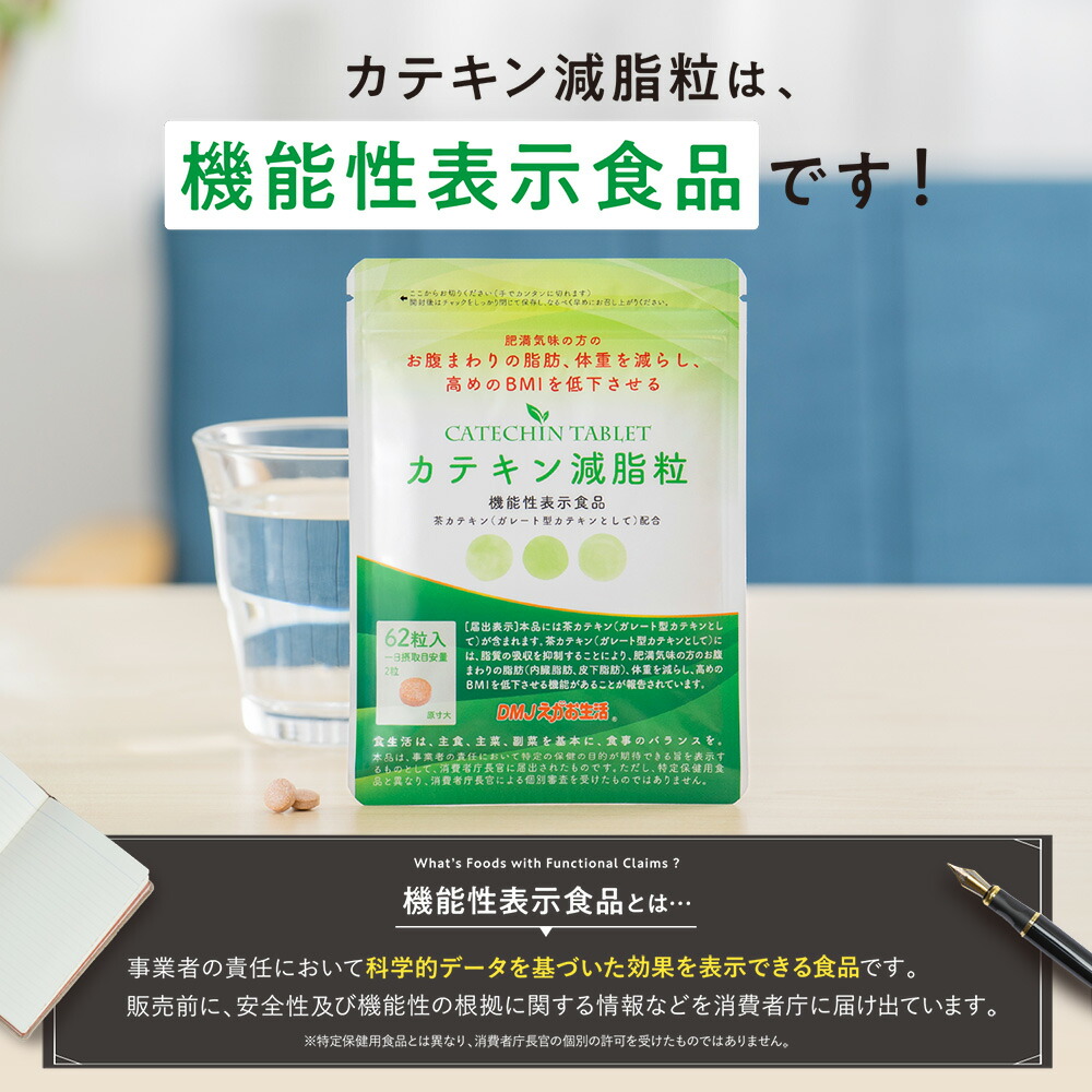 楽天市場】【送料無料】カテキン減脂粒 DMJえがお生活 31日分 | 日本製