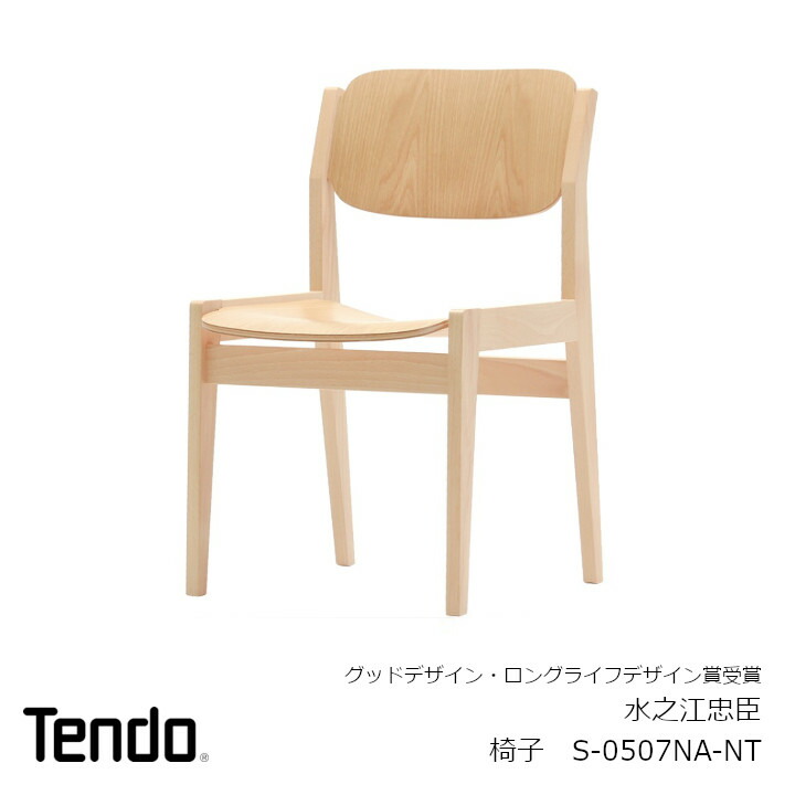 楽天市場】天童木工 水之江忠臣MIZUイス S-0507NA-NT[神奈川県立