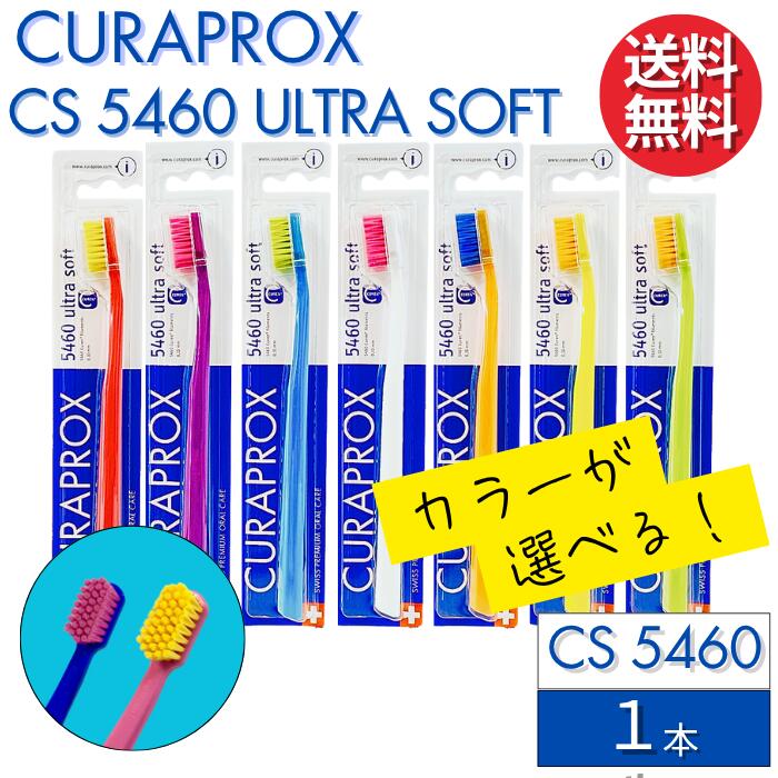 楽天市場】カラーが選べる クラプロックス 歯ブラシ CS5460 【1本