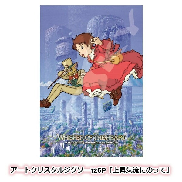 楽天市場】ジブリ グッズ 耳をすませば アートクリスタルジグソー126P